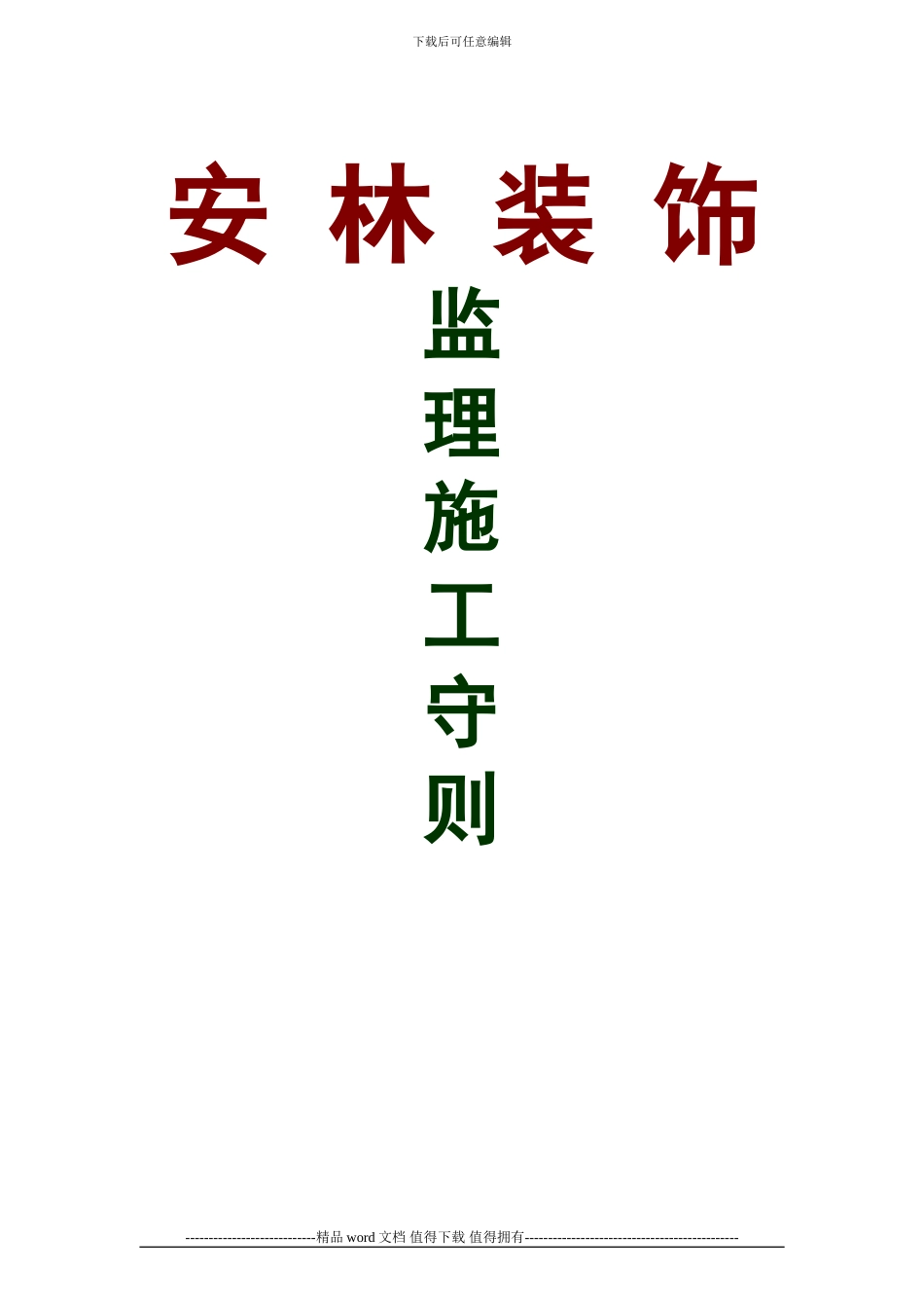 安林装饰施工监理工作手册_第1页