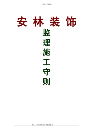 安林装饰施工监理工作手册