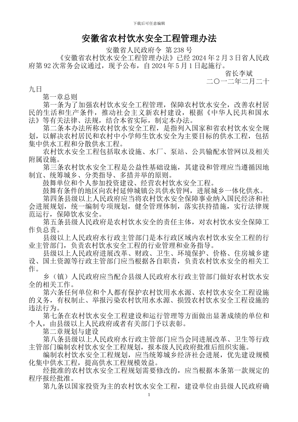 安徽省农村饮水安全工程管理办法2024_第1页