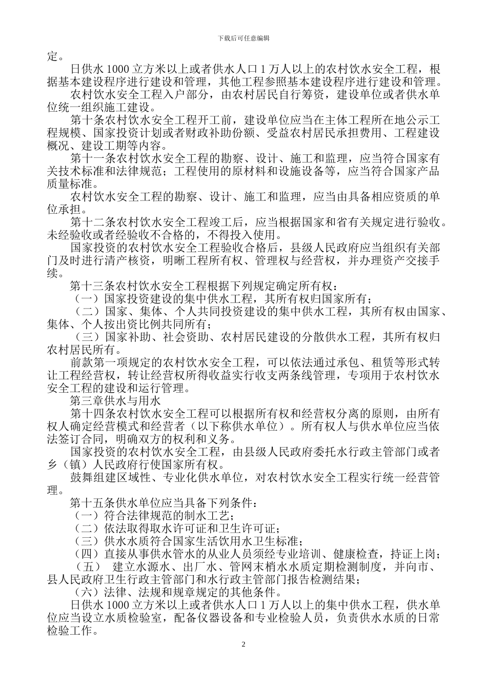 安徽省农村饮水安全工程管理办法2024_第2页