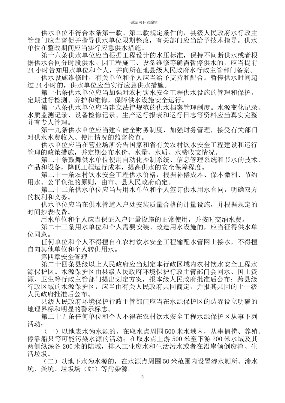 安徽省农村饮水安全工程管理办法2024_第3页