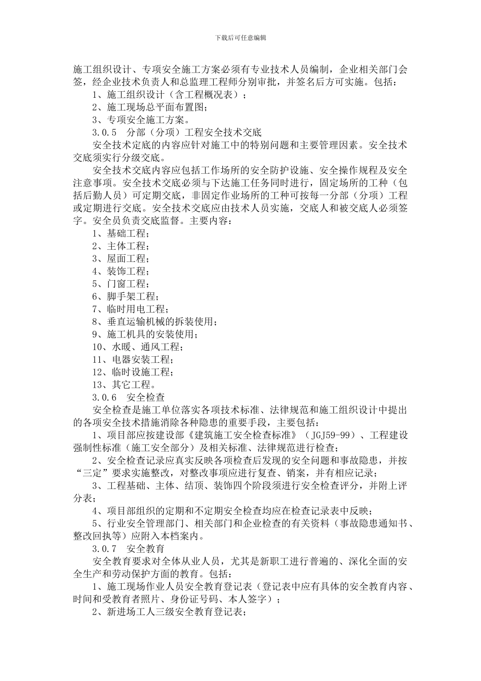 安徽省建筑施工现场安全资料导则_第3页