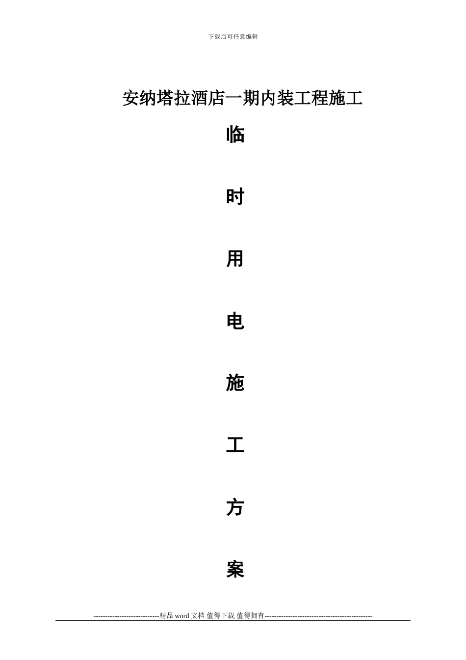 安纳塔拉酒店临时用电专项施工方案_第1页