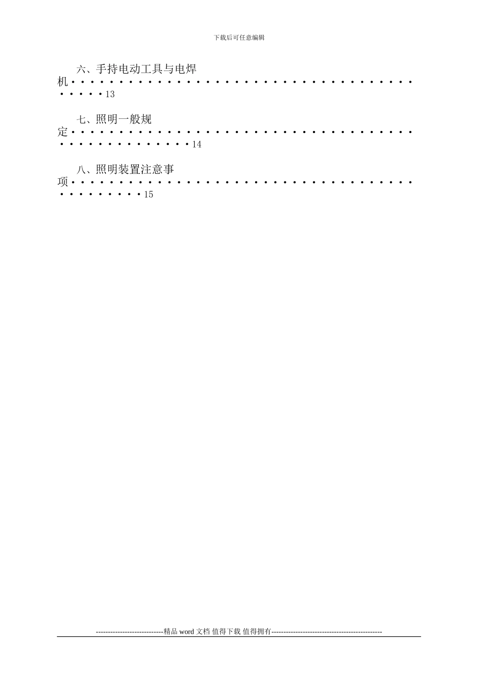安纳塔拉酒店临时用电专项施工方案_第3页