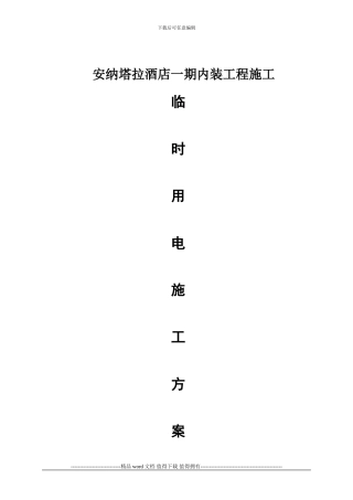 安纳塔拉酒店临时用电专项施工方案