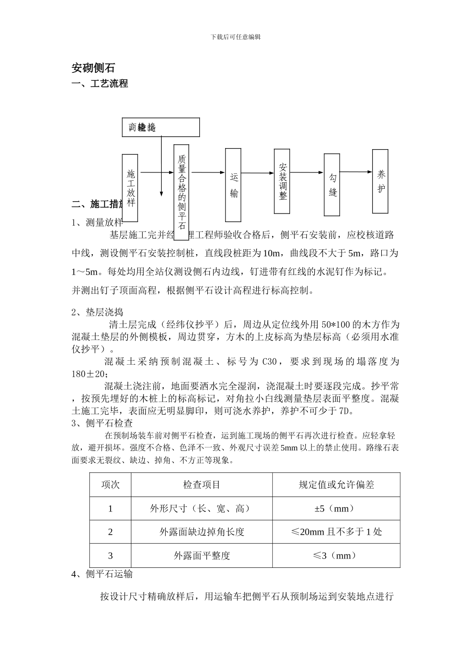 安砌侧石施工方案_第1页