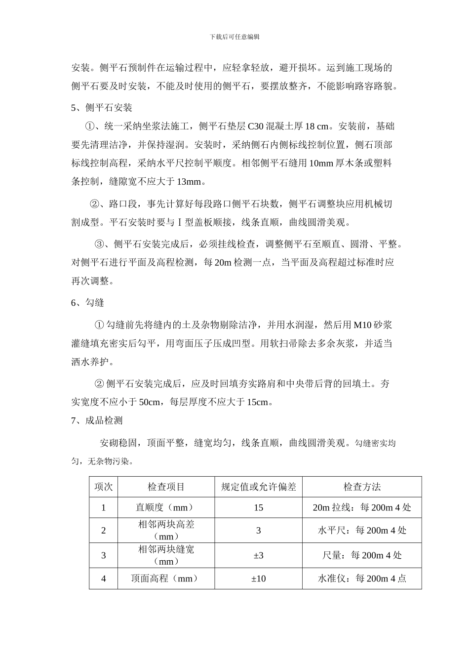 安砌侧石施工方案_第2页