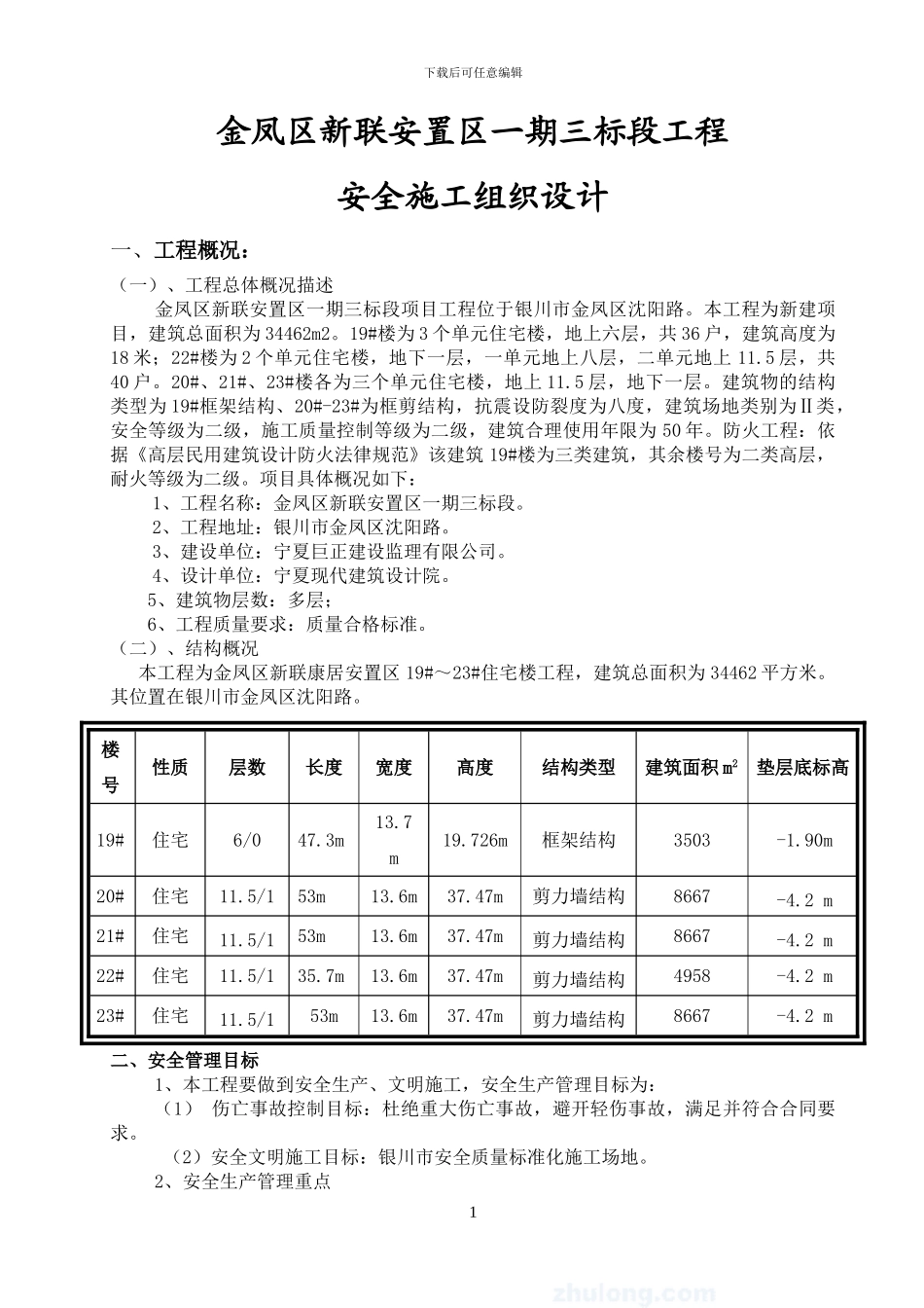 安置区安全施工组织设计_第1页