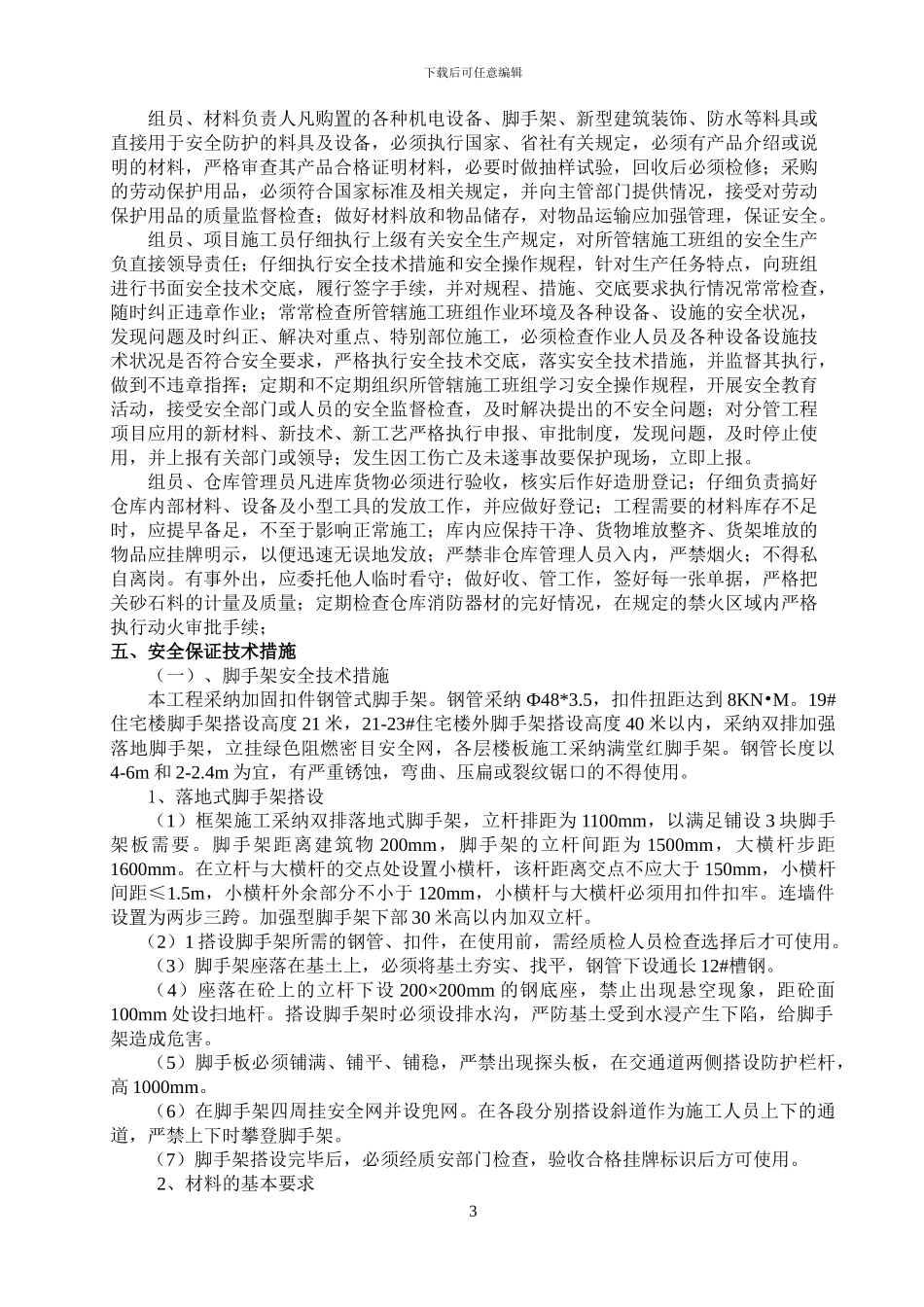 安置区安全施工组织设计_第3页