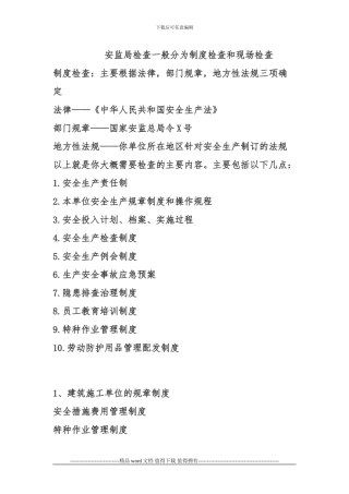 安监局建筑施工单位检查一般分为制度检查和现场检查