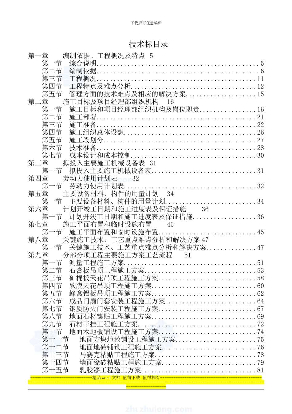 安福大厦西楼室内精装修工程标段施工组织设计-secret_第1页
