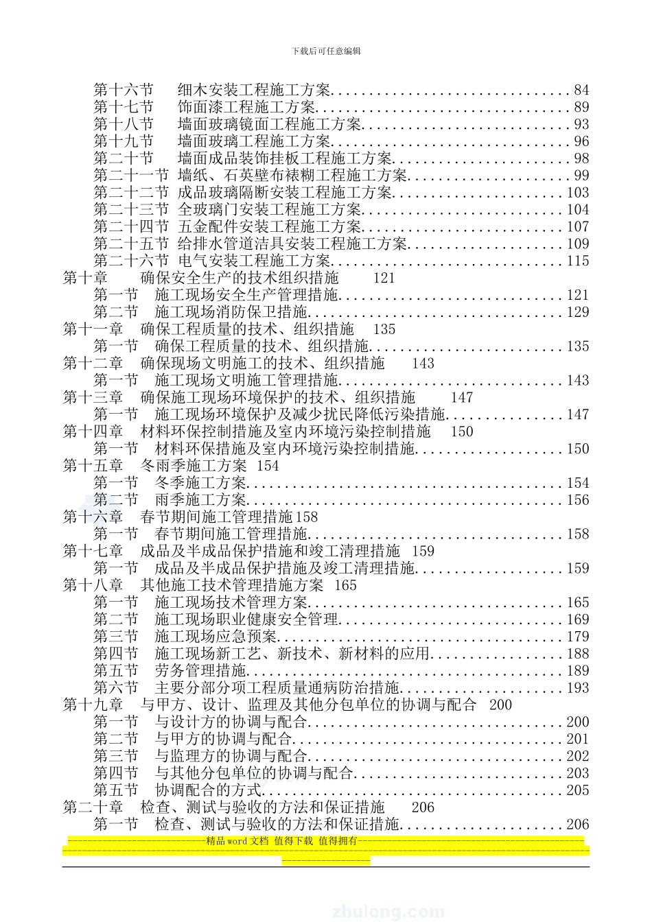 安福大厦西楼室内精装修工程标段施工组织设计-secret_第2页