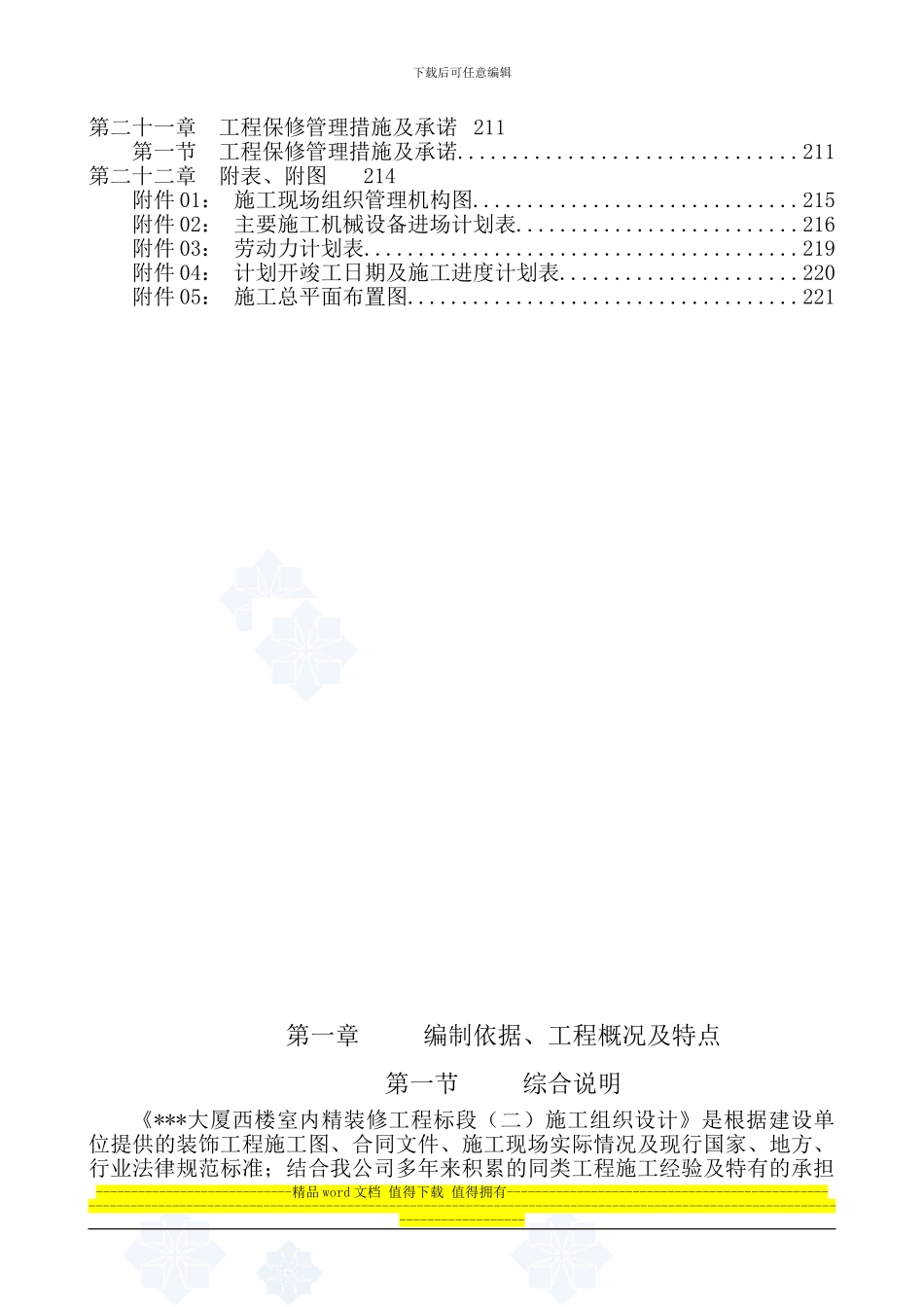 安福大厦西楼室内精装修工程标段施工组织设计-secret_第3页