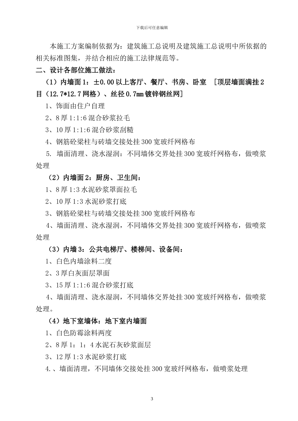 安置房内外墙粉刷施工方案_第3页