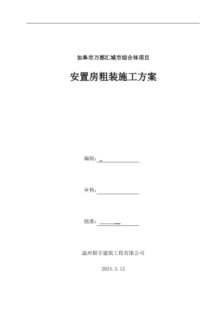 安置房内外墙粉刷施工方案