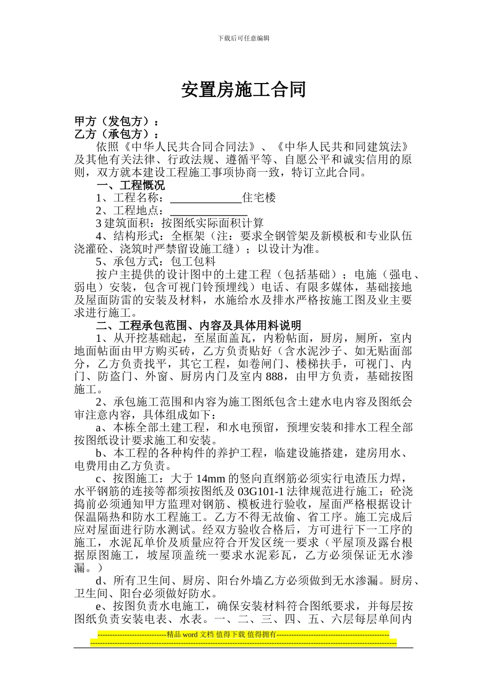 安置房施工合同1_第1页