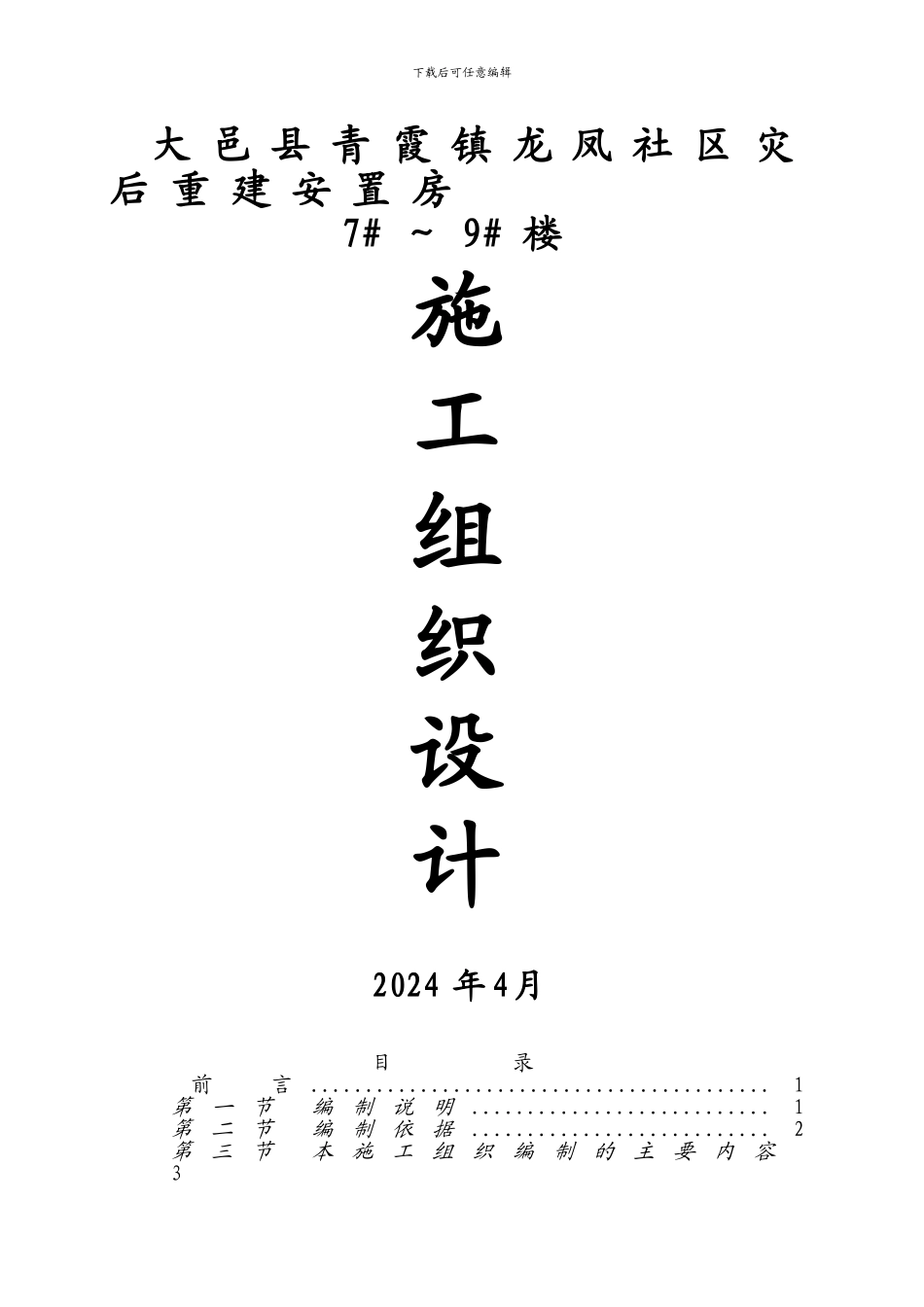 安置房施工组织设计_第1页