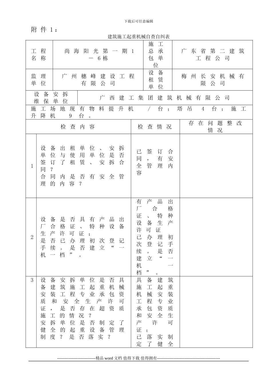 安表附件1：建筑施工起重机械自查自纠表1_第1页