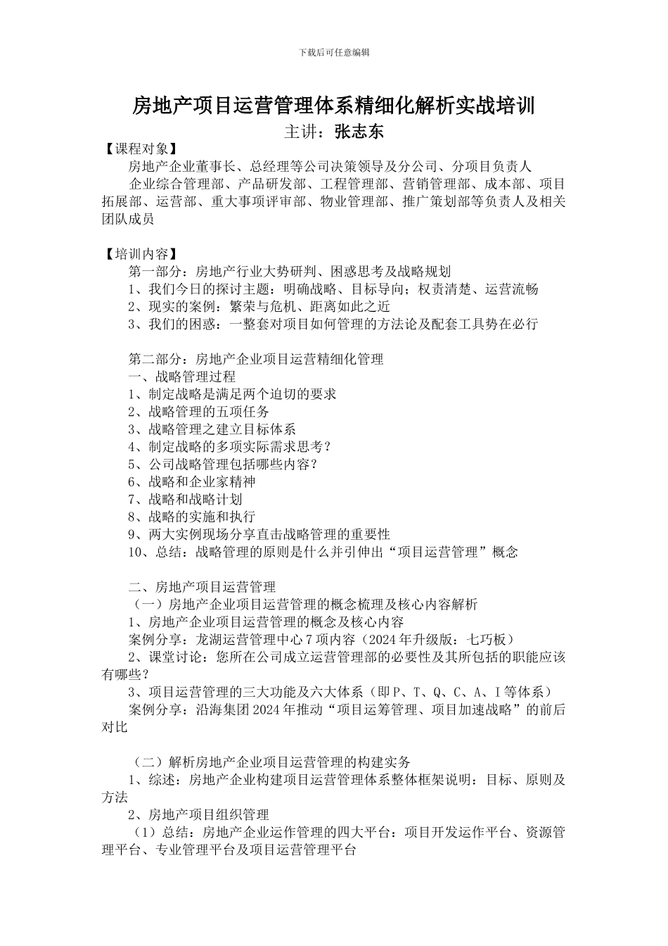 安致丞：房地产项目运营管理体系精细化解析_第1页