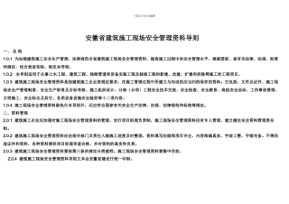安徽省建筑施工现场安全管理资料导则