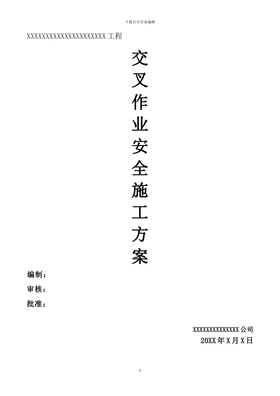 安装与土建交叉作业施工方案_第1页