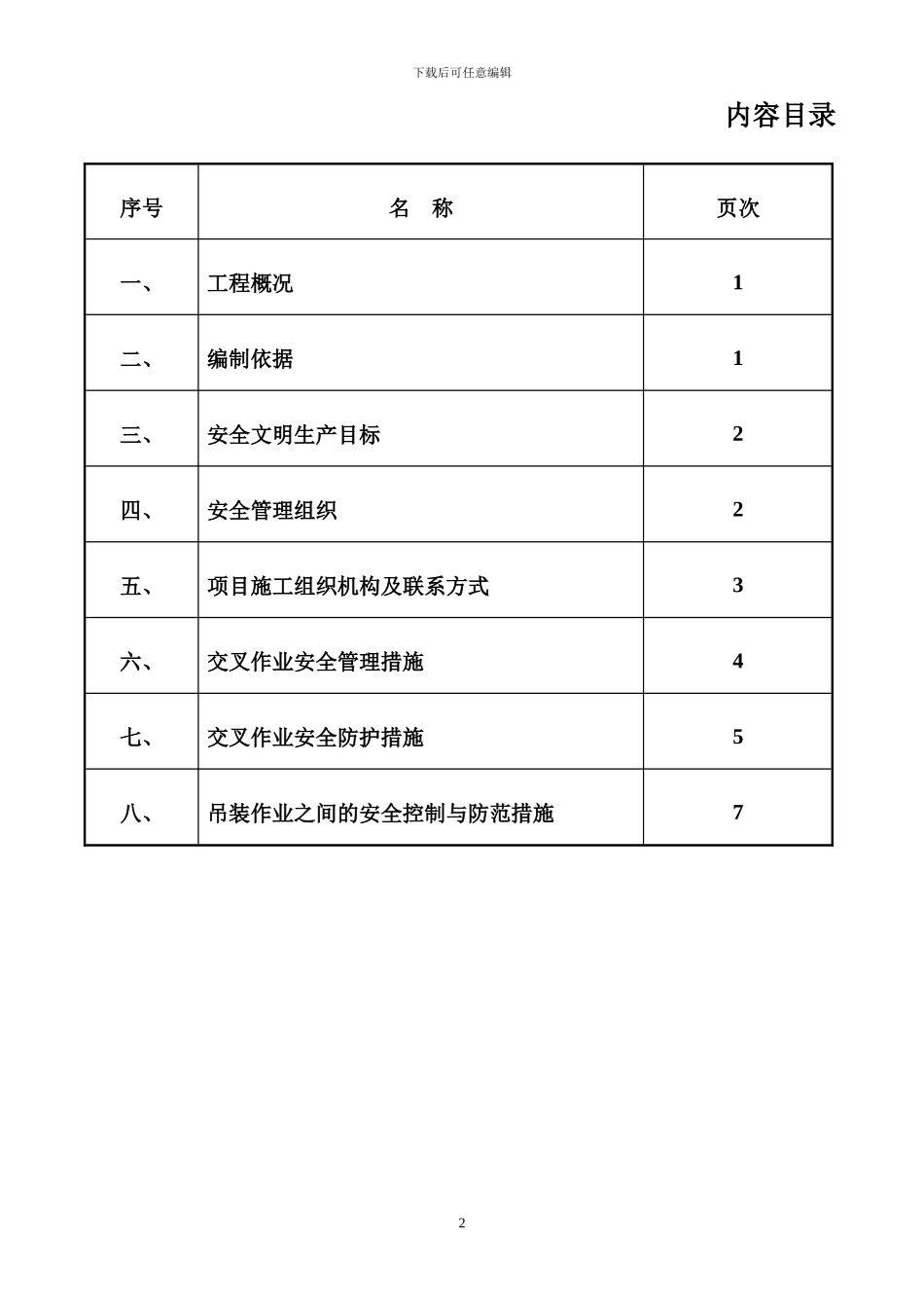 安装与土建交叉作业施工方案_第2页