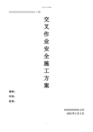 安装与土建交叉作业施工方案