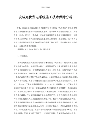 安装光伏发电系统施工技术保障分析