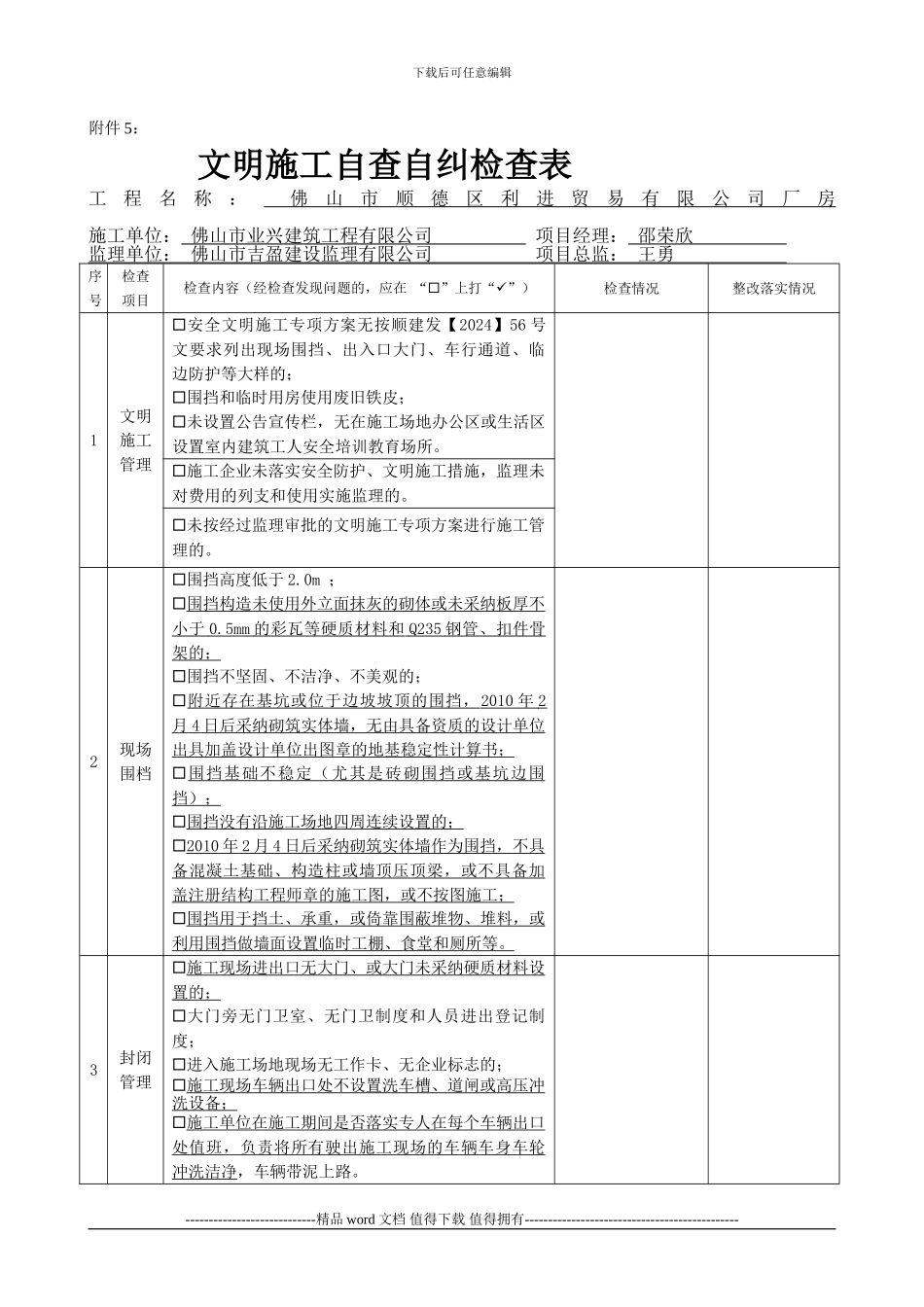 安表附件5：文明施工自查自纠检查表_第1页