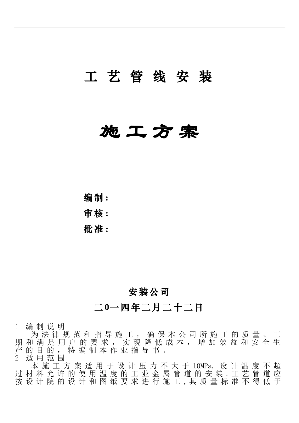安装公司施工组织设计工艺管线安装_第1页