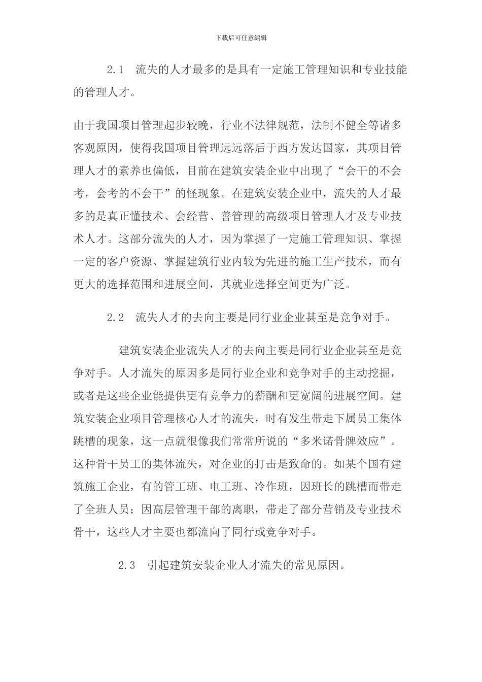安装企业施工人才流失的成因及对策_第2页