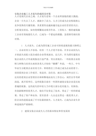 安装企业施工人才流失的成因及对策