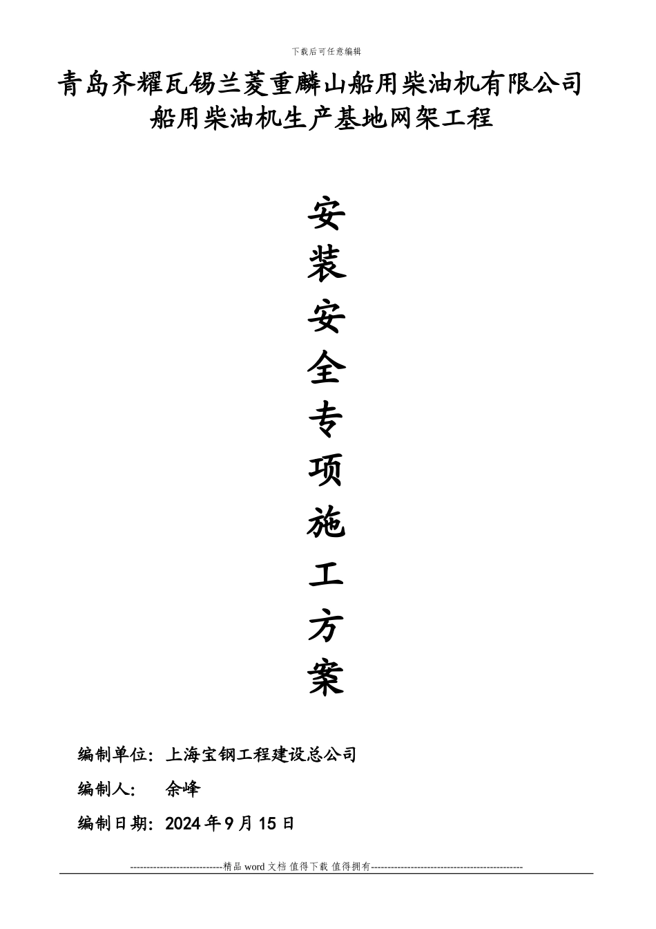 安装吊装安全专项施工方案.doc_第1页