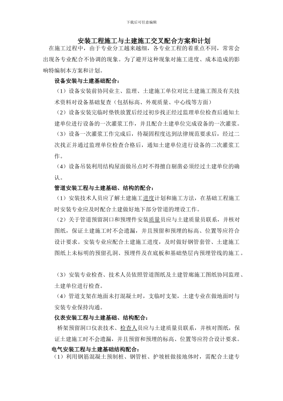 安装工程与土建工程交叉施工方案_第1页