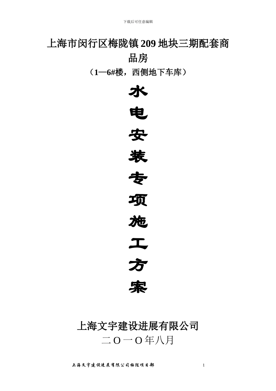 安装工程专项施工方案_第1页