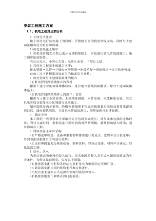 安装工程主要施工方案