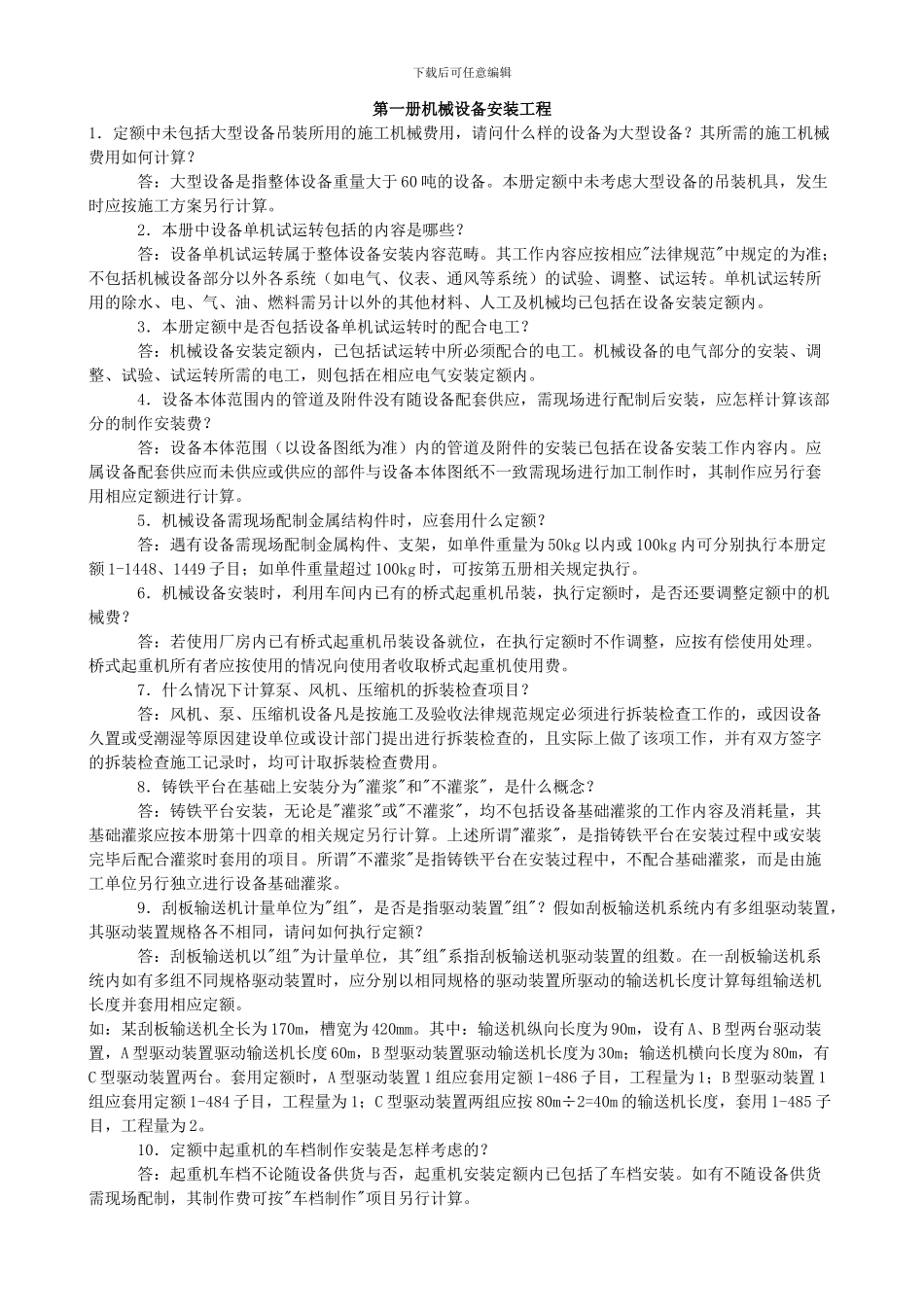 安装工程全统定额解释_第1页