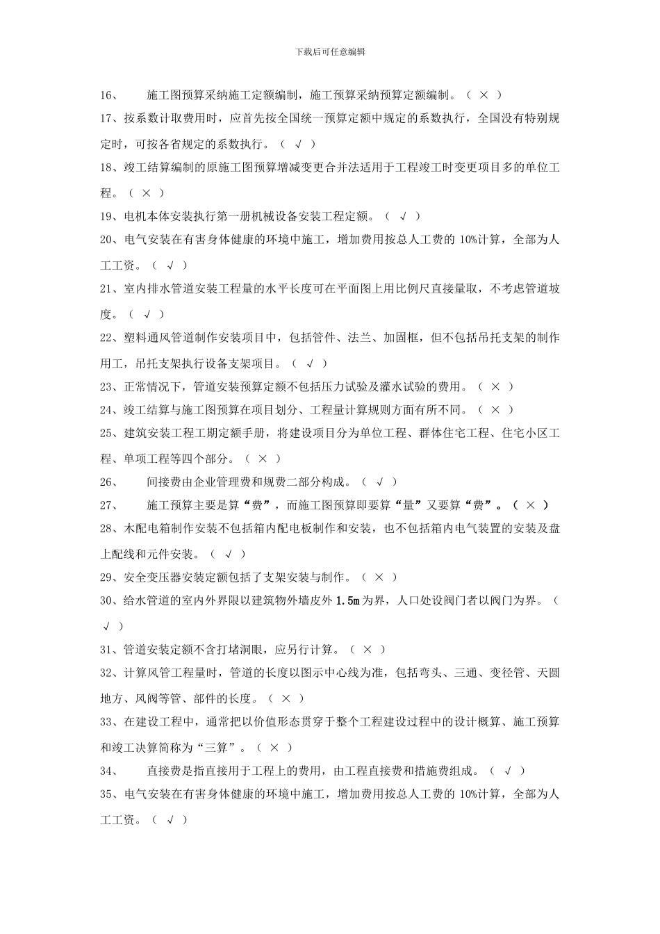 安装工程估价电大历年试卷判断题_第2页