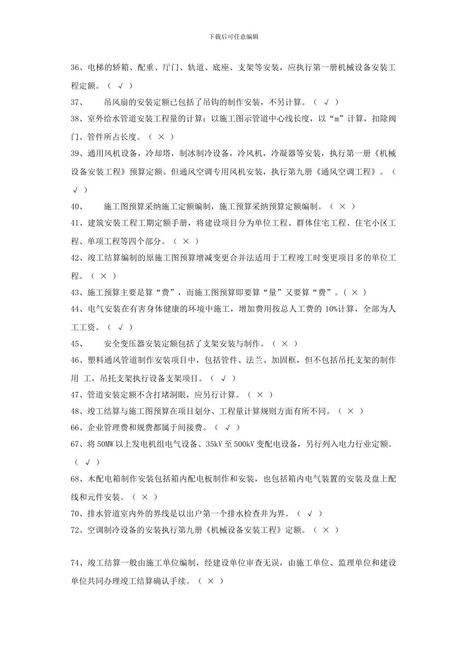 安装工程估价电大历年试卷判断题_第3页