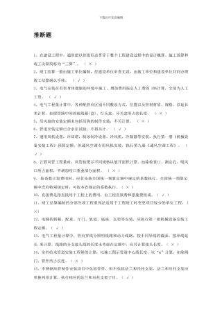 安装工程估价电大历年试卷判断题