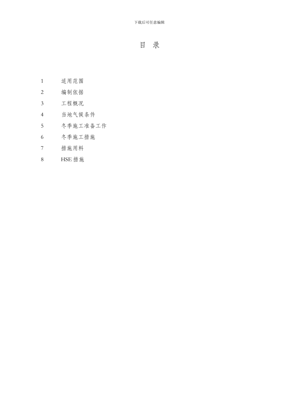 安装工程冬季施工方案_第2页