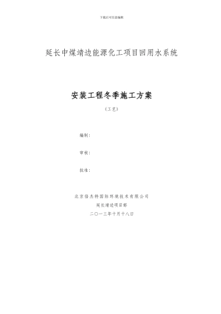 安装工程冬季施工方案