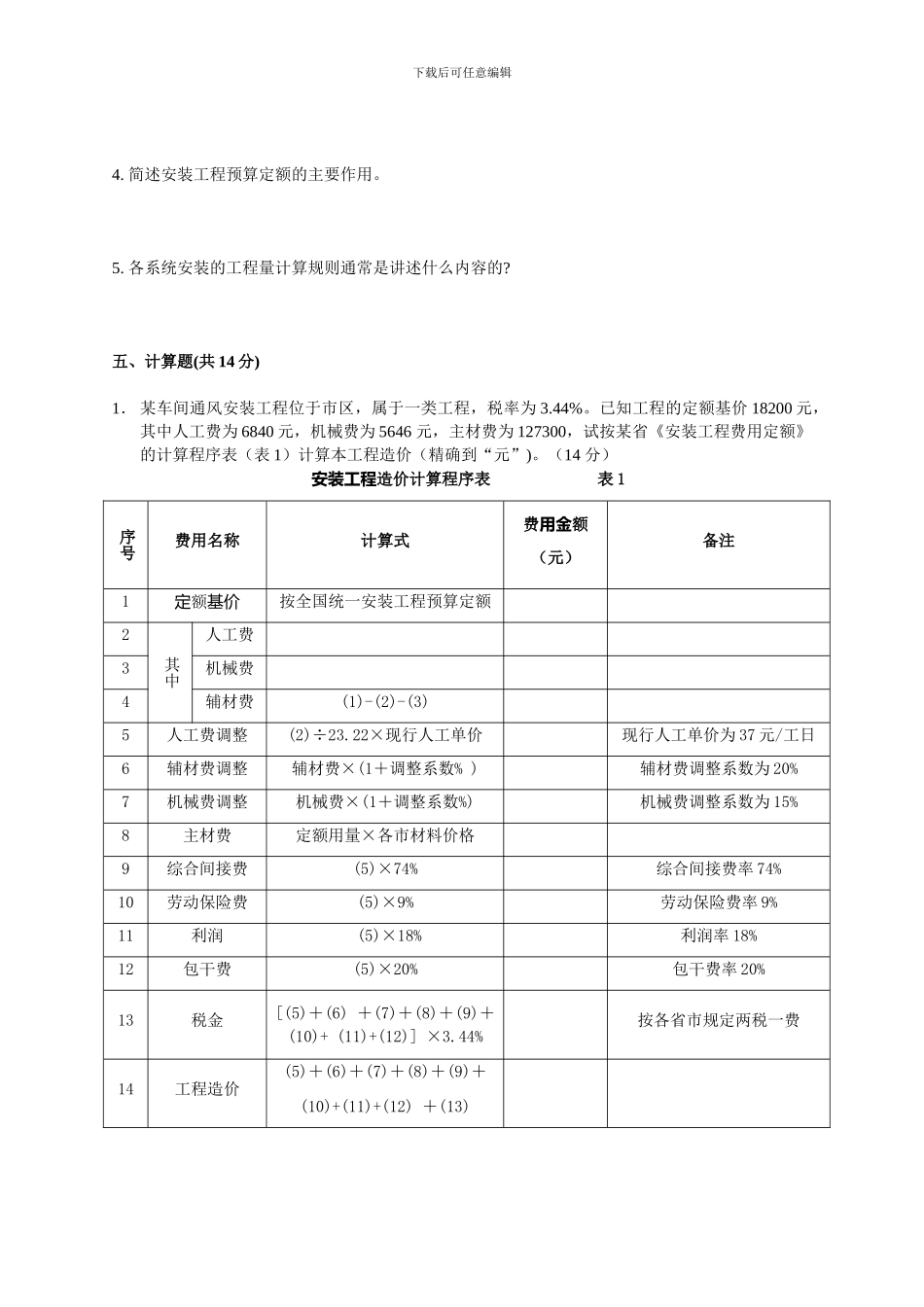 安装工程估价模拟题_第3页