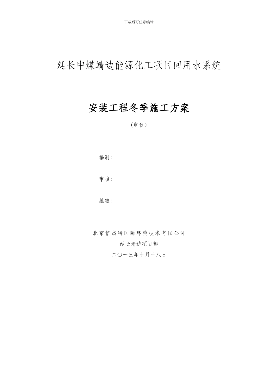 安装工程冬季施工方案_第1页