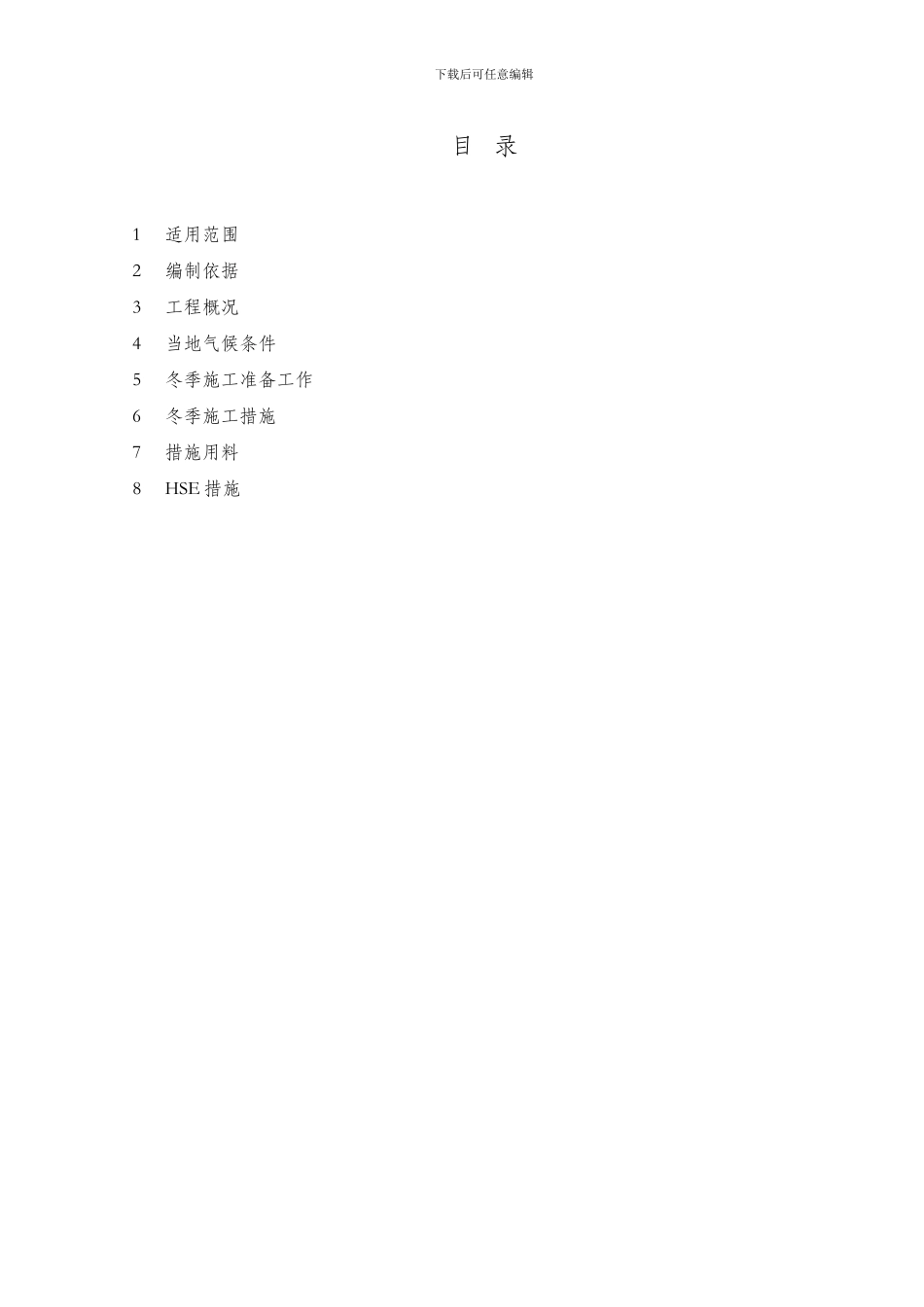 安装工程冬季施工方案_第2页