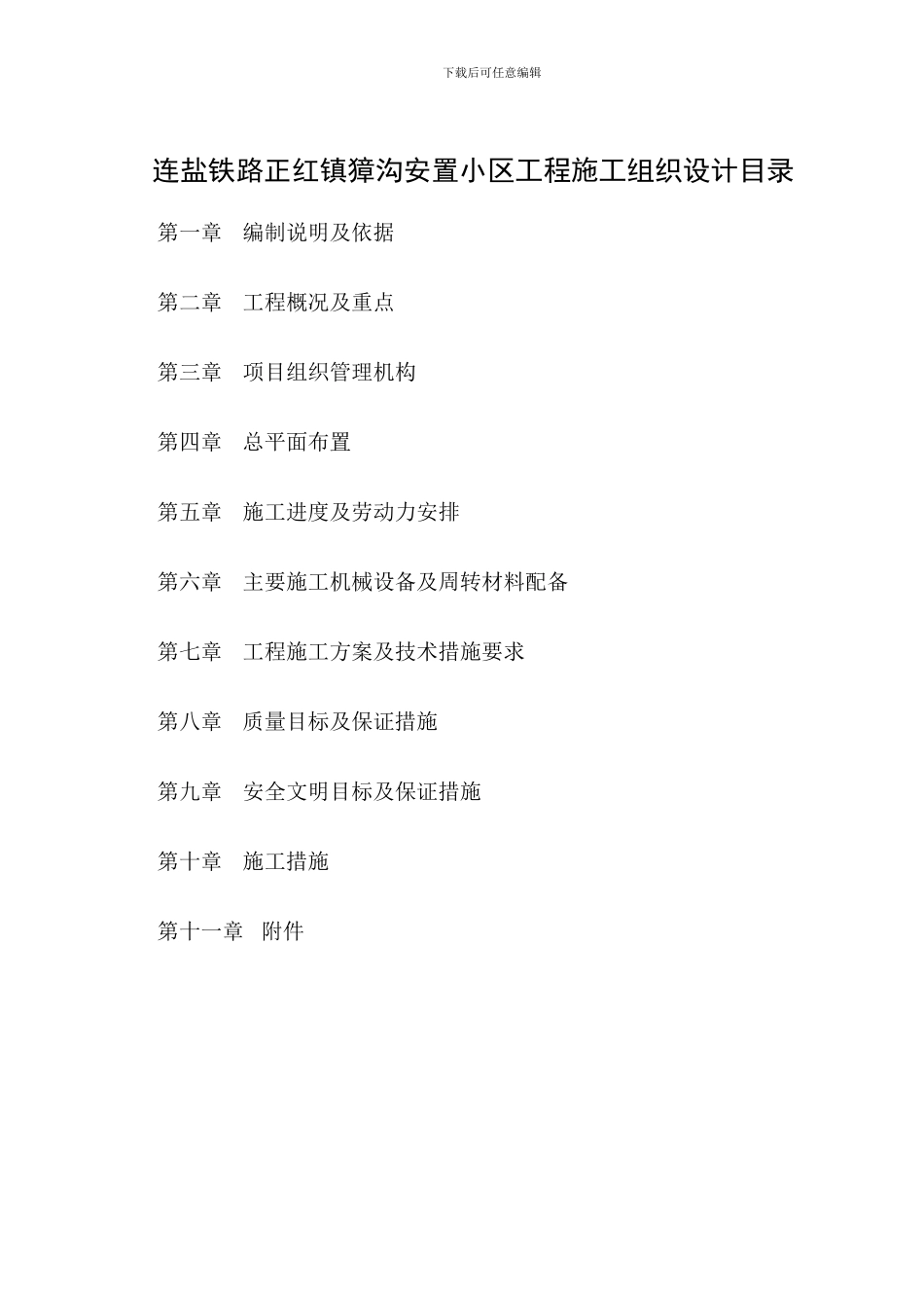 安置小区施工组织设计_第1页