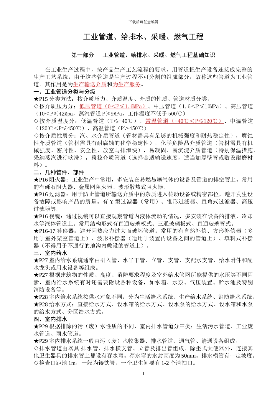 安装工程技术复习材料之工业管道、给排水、采暖、燃气工程_第1页