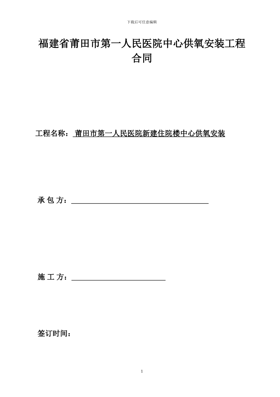 安装工程合同中心供氧合同_第1页