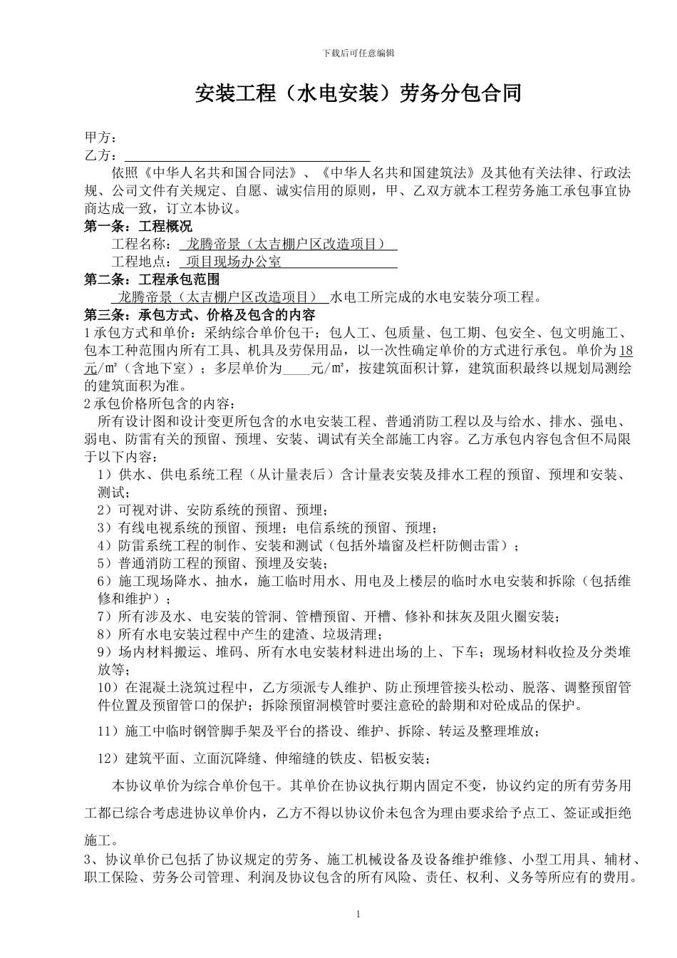 安装工程劳务分包合同_第1页