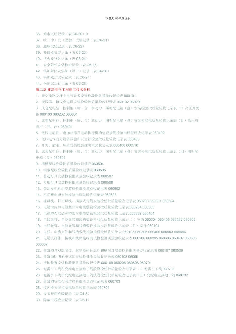 安装工程技术资料表格目录_第2页